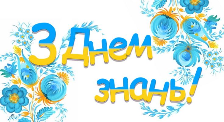 Зі святом першого дзвоника!