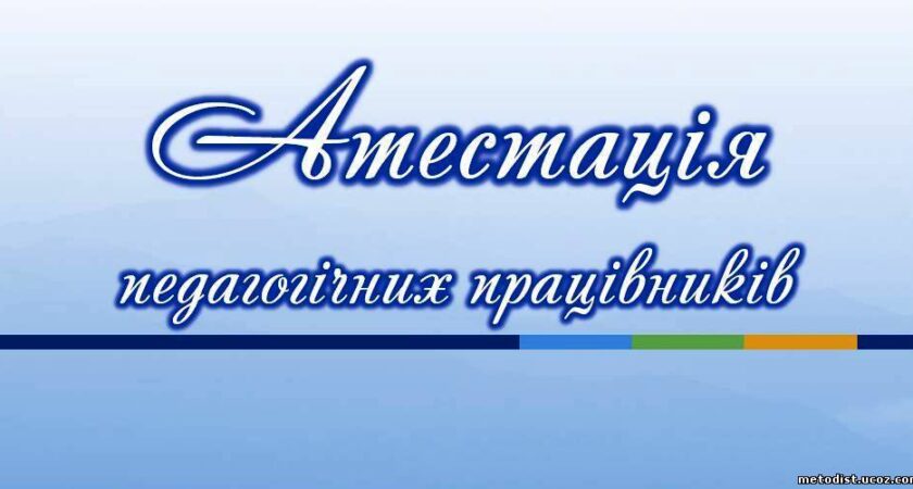 Атестація педагогічних працівників