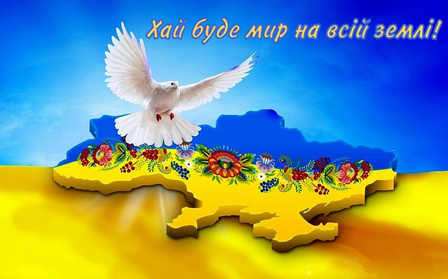 21 вересня – Міжнародний день миру!