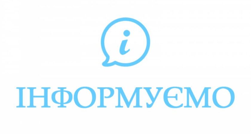 Інформація до відома