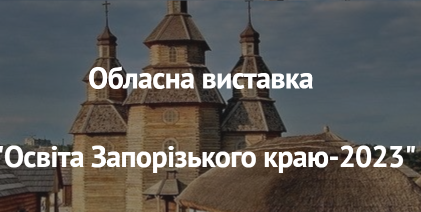 Освіта запорізького краю