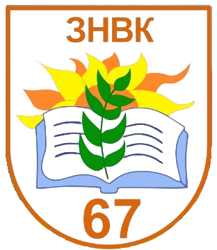 ЗНВК №67