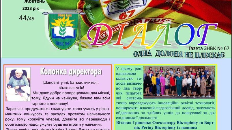 Жовтневий випуск газети “Діалог”