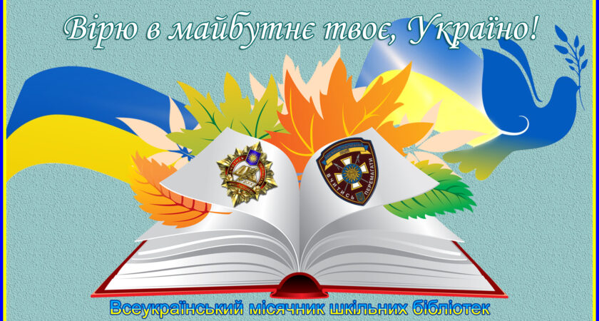 Вірю в майбутнє твоє, Україно!
