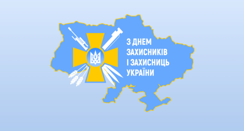 1 жовтня – День Захисників і Захисниць України